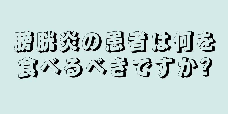 膀胱炎の患者は何を食べるべきですか?