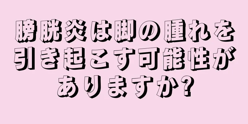 膀胱炎は脚の腫れを引き起こす可能性がありますか?