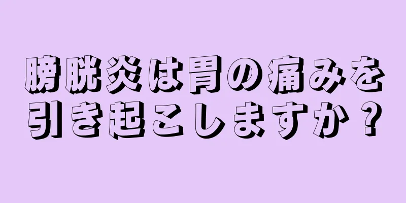 膀胱炎は胃の痛みを引き起こしますか？