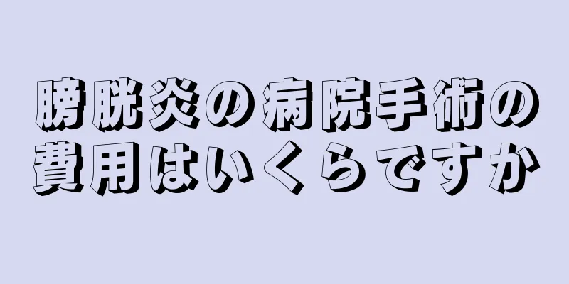 膀胱炎の病院手術の費用はいくらですか