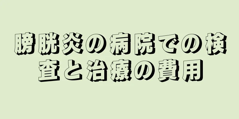 膀胱炎の病院での検査と治療の費用