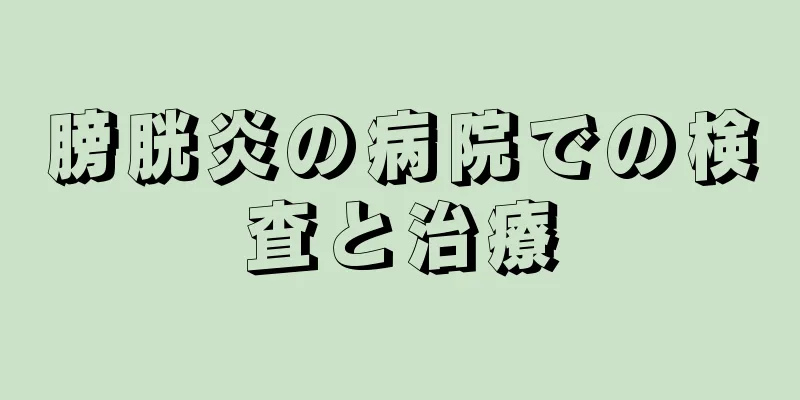 膀胱炎の病院での検査と治療