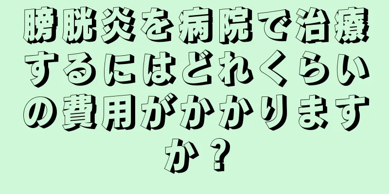 膀胱炎を病院で治療するにはどれくらいの費用がかかりますか？