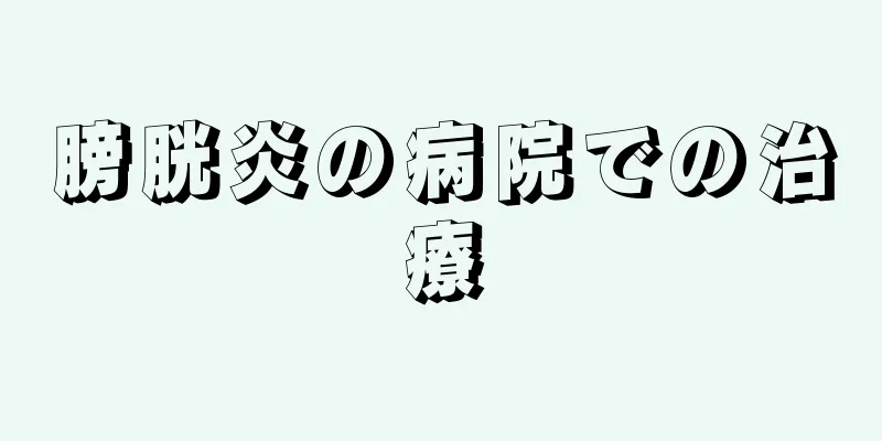 膀胱炎の病院での治療