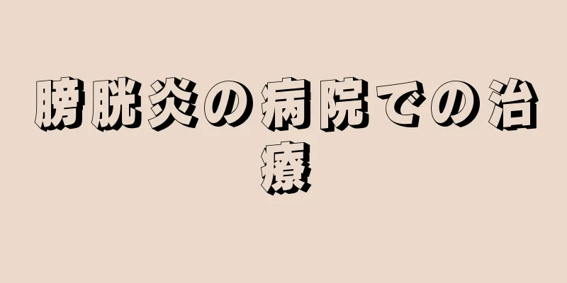 膀胱炎の病院での治療