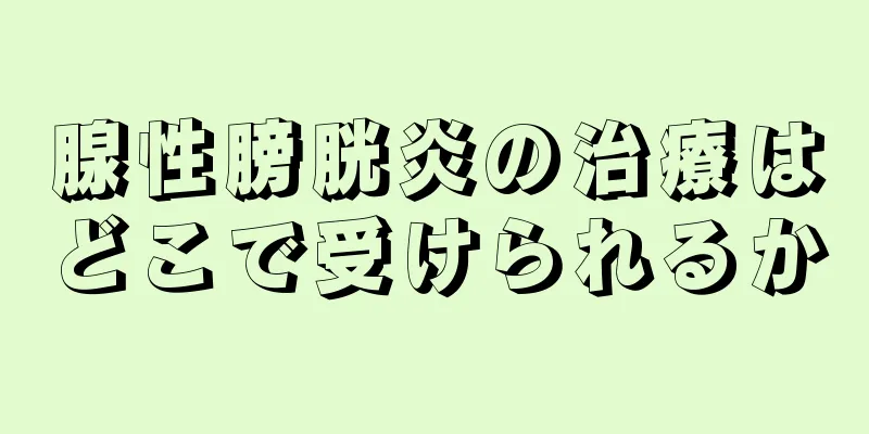 腺性膀胱炎の治療はどこで受けられるか