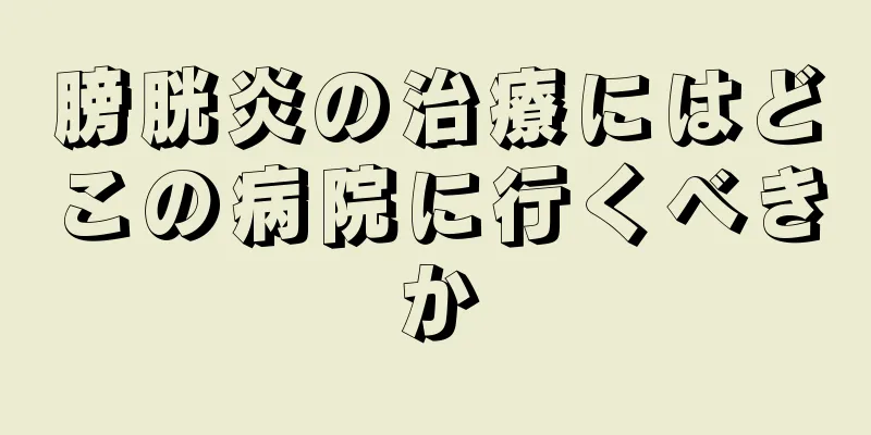 膀胱炎の治療にはどこの病院に行くべきか