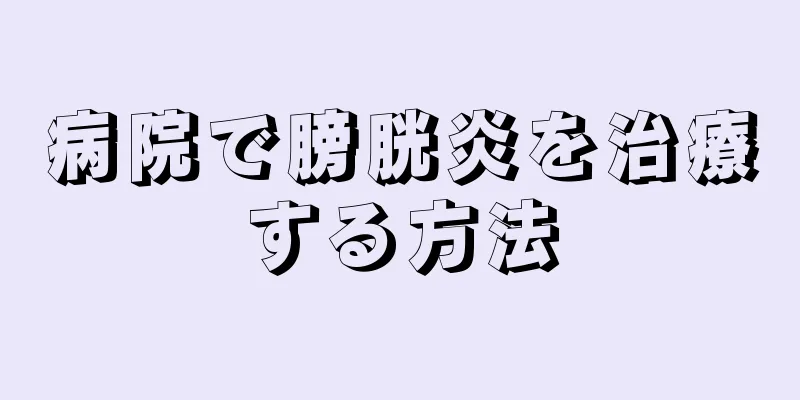 病院で膀胱炎を治療する方法