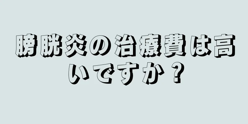 膀胱炎の治療費は高いですか？