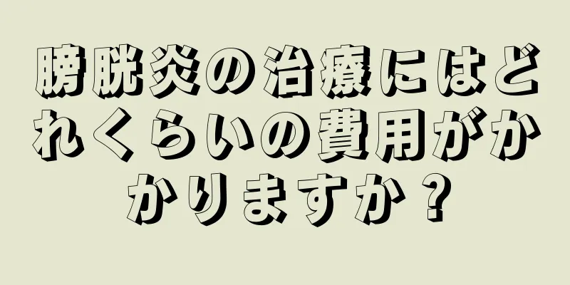 膀胱炎の治療にはどれくらいの費用がかかりますか？