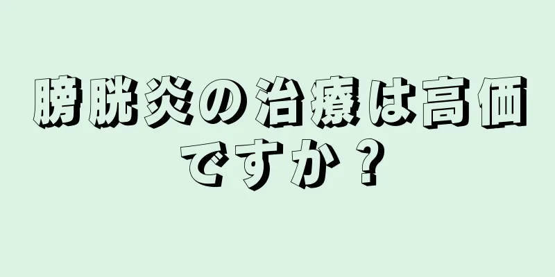 膀胱炎の治療は高価ですか？
