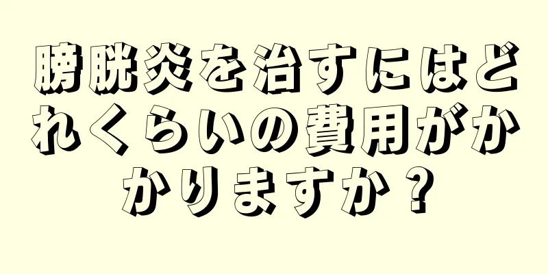膀胱炎を治すにはどれくらいの費用がかかりますか？