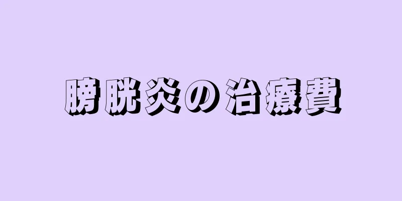 膀胱炎の治療費