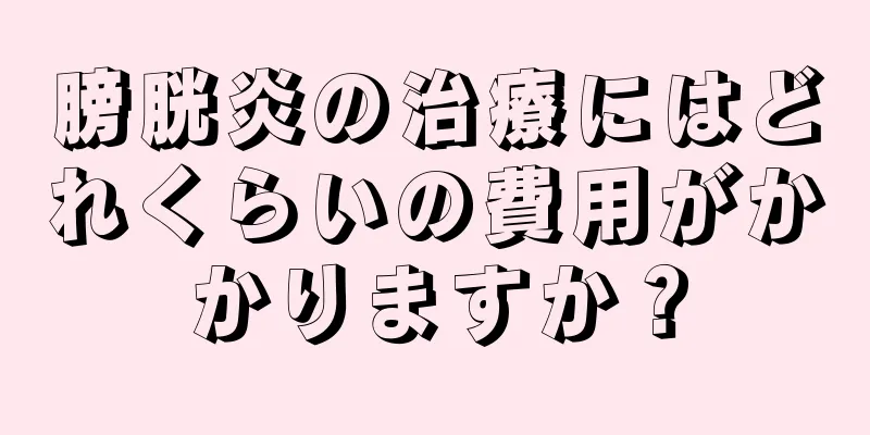 膀胱炎の治療にはどれくらいの費用がかかりますか？