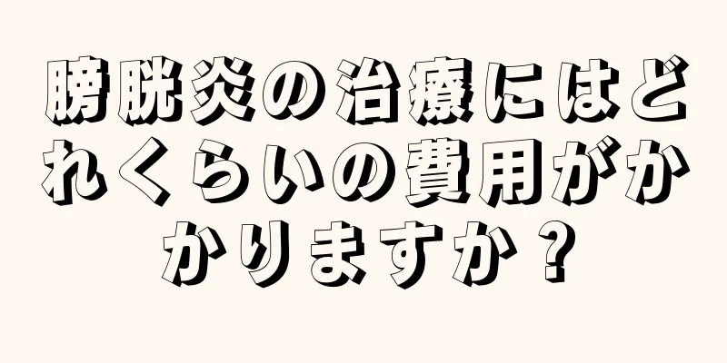 膀胱炎の治療にはどれくらいの費用がかかりますか？