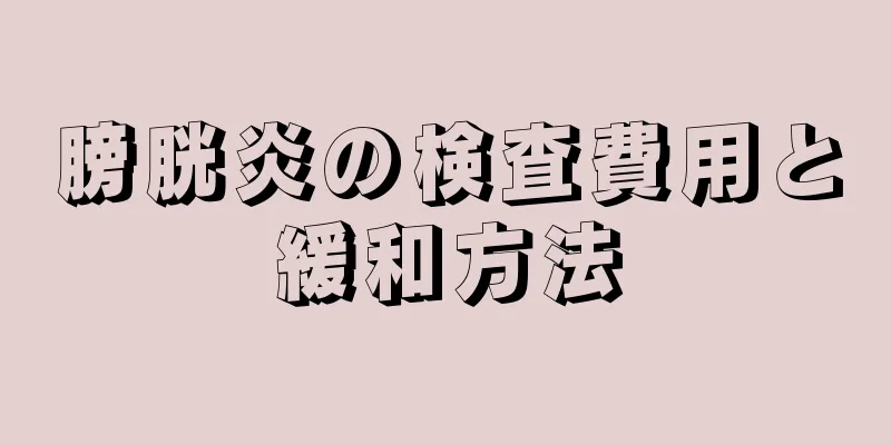 膀胱炎の検査費用と緩和方法