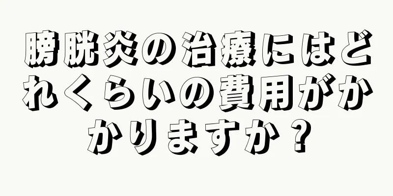 膀胱炎の治療にはどれくらいの費用がかかりますか？