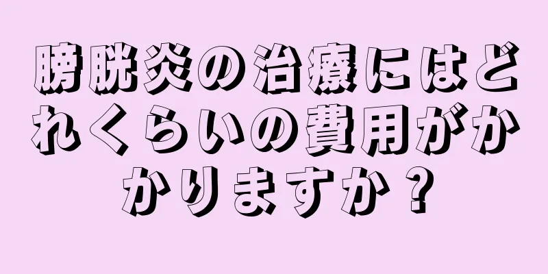 膀胱炎の治療にはどれくらいの費用がかかりますか？