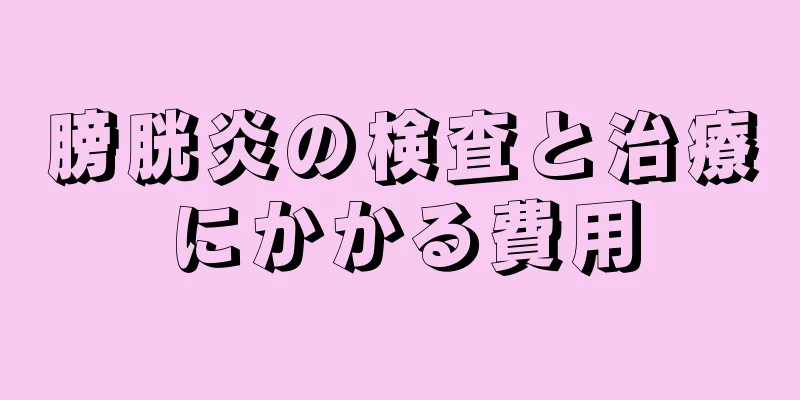 膀胱炎の検査と治療にかかる費用