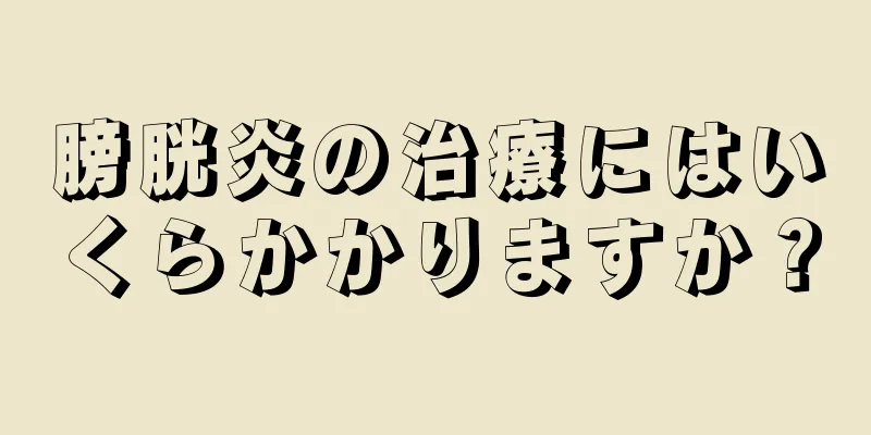 膀胱炎の治療にはいくらかかりますか？