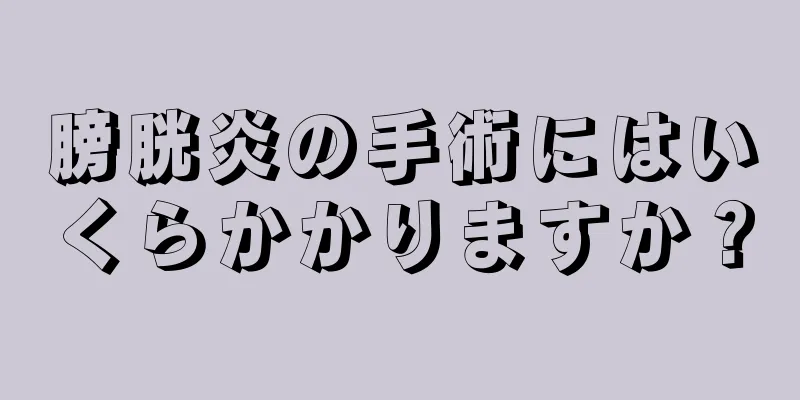 膀胱炎の手術にはいくらかかりますか？