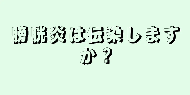 膀胱炎は伝染しますか？