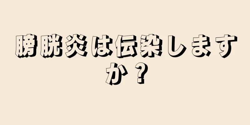 膀胱炎は伝染しますか？