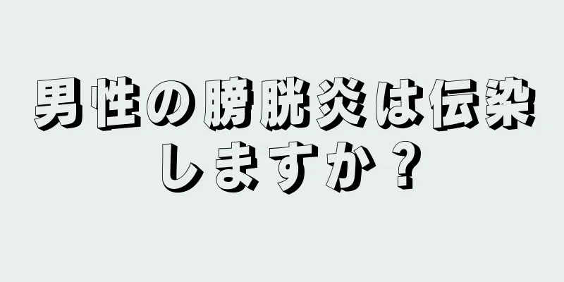 男性の膀胱炎は伝染しますか？