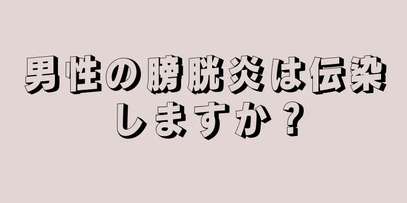 男性の膀胱炎は伝染しますか？