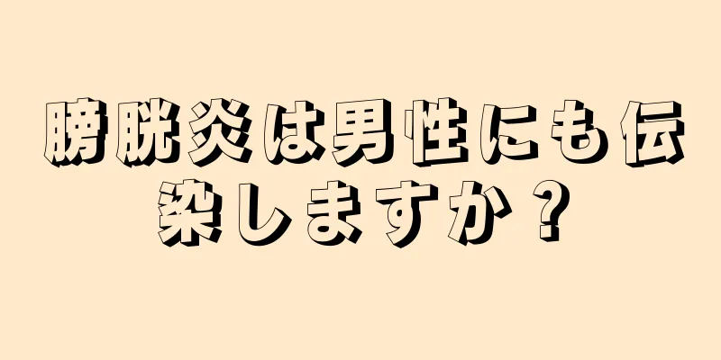 膀胱炎は男性にも伝染しますか？