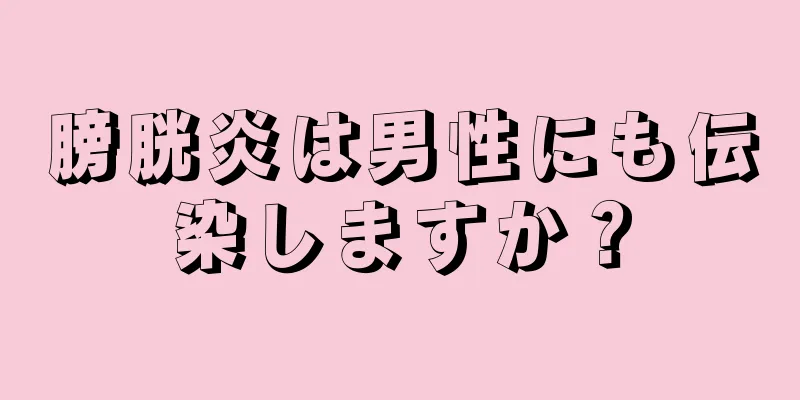 膀胱炎は男性にも伝染しますか？