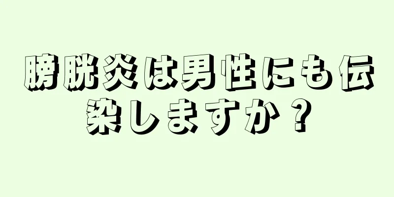 膀胱炎は男性にも伝染しますか？