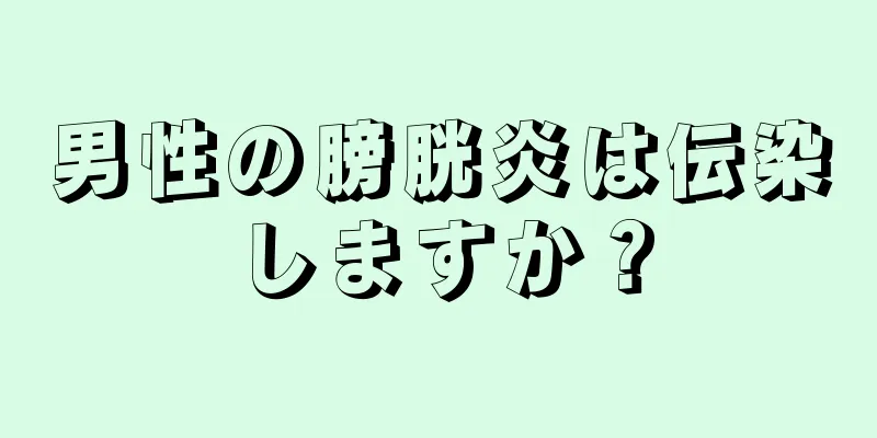 男性の膀胱炎は伝染しますか？