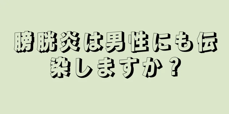 膀胱炎は男性にも伝染しますか？