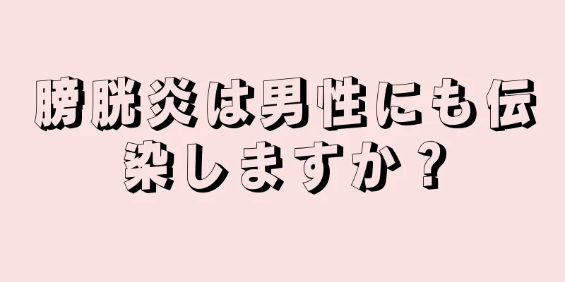 膀胱炎は男性にも伝染しますか？