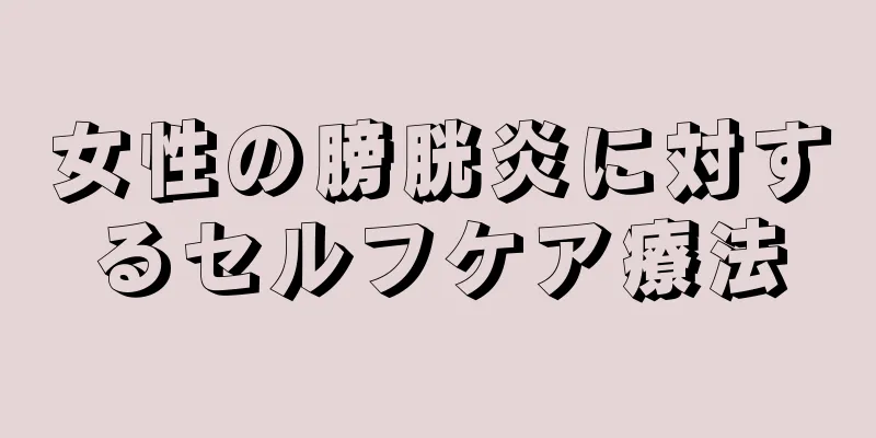 女性の膀胱炎に対するセルフケア療法