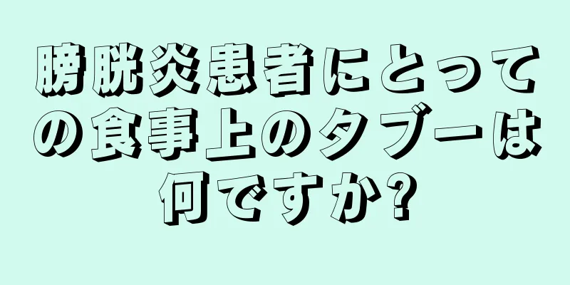 膀胱炎患者にとっての食事上のタブーは何ですか?