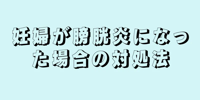 妊婦が膀胱炎になった場合の対処法