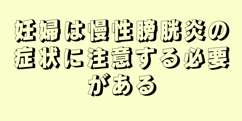 妊婦は慢性膀胱炎の症状に注意する必要がある