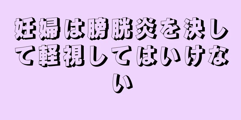 妊婦は膀胱炎を決して軽視してはいけない