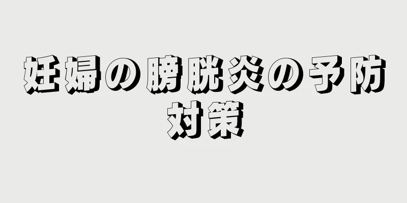 妊婦の膀胱炎の予防対策