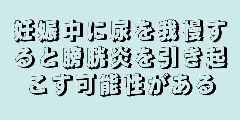妊娠中に尿を我慢すると膀胱炎を引き起こす可能性がある