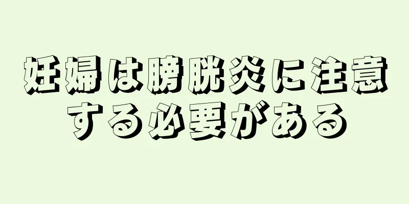 妊婦は膀胱炎に注意する必要がある