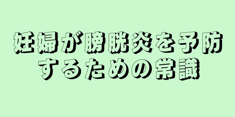 妊婦が膀胱炎を予防するための常識