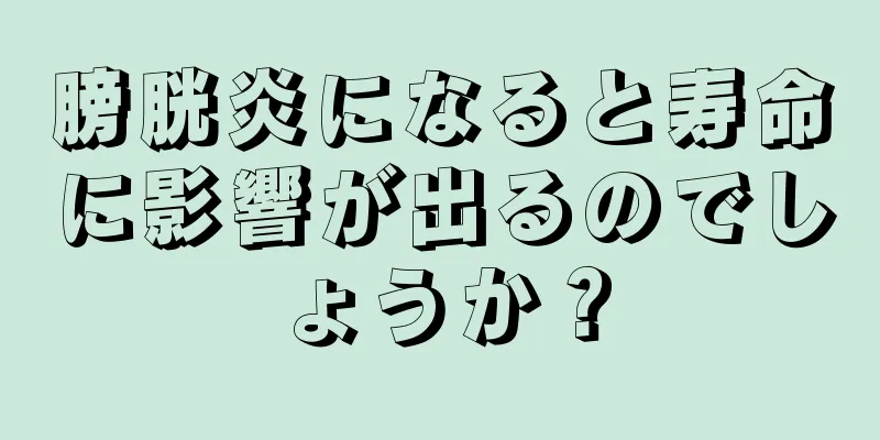 膀胱炎になると寿命に影響が出るのでしょうか？