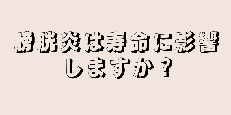 膀胱炎は寿命に影響しますか？