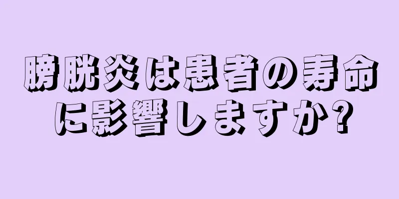 膀胱炎は患者の寿命に影響しますか?