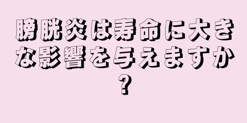 膀胱炎は寿命に大きな影響を与えますか?
