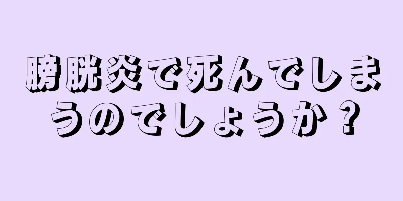 膀胱炎で死んでしまうのでしょうか？