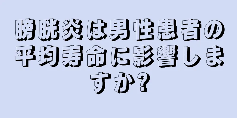 膀胱炎は男性患者の平均寿命に影響しますか?